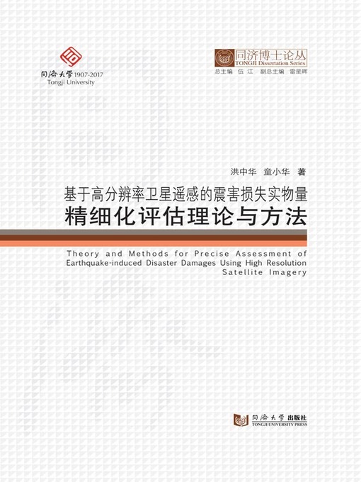 Title details for 基于高分辨率卫星遥感的震害损失实物量精细化评估理论与方法 by 洪中华 - Available
